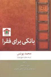 کتاب  بانکی برای فقرا نشر دفتر نشر معارف