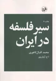 کتاب  سیر فلسفه در ایران نشر امیر کبیر