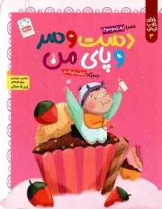 کتاب  دست و سر و پای من - خدای خوب نی نی 03 (مناسب خواندن برای کودکان زیر 5 سال) نشر جمال