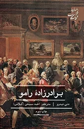 کتاب  برادرزاده رامو - (ادبیات کلاسیک جهان) نشر علمی و فرهنگی