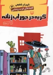 کتاب  گربه در جوراب زنانه - قصه های غرب وحشی 03 (داستان طنز) نشر سوره مهر