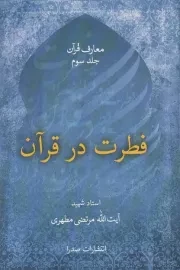 کتاب  فطرت در قرآن - معارف قرآن ج03 نشر صدرا