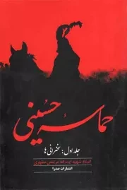 کتاب  حماسه حسینی ج01 - سخنرانی ها نشر صدرا