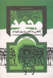 نغمه محمد (ص) - تربیت، اخلاق و عرفان 08 (نگاهی به تاثیرپذیری گوته از شخصیت حضرت محمد (ص))