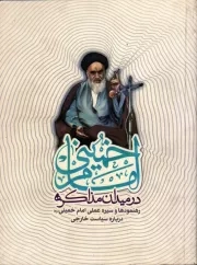 امام خمینی در میدان مذاکره - (رهنمودها و سیره عملی امام خمینی درباره سیاست خارجی)