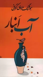 کتاب  آب انبار - (داستان های فارسی) نشر معین