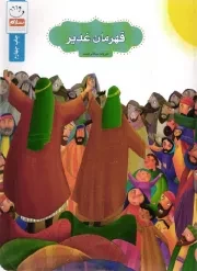 کتاب  قهرمان غدیر - (مناسب خوادن برای کودکان زیر 7 سال) نشر جمال
