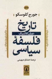 کتاب  تاریخ فلسفه سیاسی ج01 - دوران کلاسیک نشر نشر نی