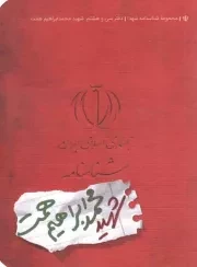 کتاب  مجموعه شناسنامه شهدا دفتر سی و هفتم: شهید همدانی نشر کتابک