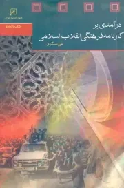 کتاب  درآمدی بر کارنامه فرهنگی انقلاب اسلامی نشر کانون اندیشه جوان