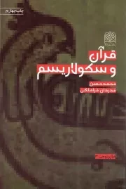 کتاب  قرآن و سکولاریسم - قرآن پژوهی 03 نشر پژوهشگاه فرهنگ و اندیشه اسلامی