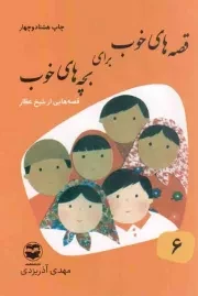 کتاب  قصه های خوب برای بچه های خوب ج06 - قصه هایی از شیخ عطار نشر امیر کبیر