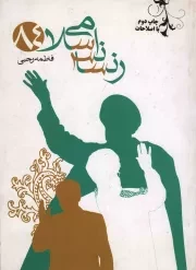کتاب  رنسانس اسلامی 84 نشر وثوق