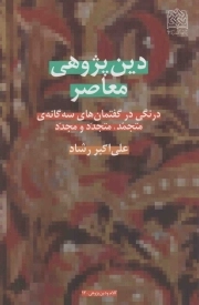 دین پژوهی معاصر - (درنگی در گفتمان های سه گانه ی متجمد، متجدد و مجدد)