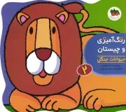 کتاب  رنگ آمیزی و چیستان 02 - حیوانات جنگل نشر افق