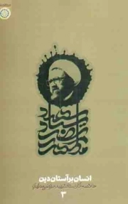 انسان بر آستان دین - خلاصه آثار شهید مطهری 03