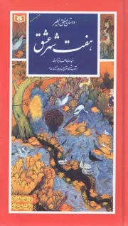 کتاب  هفت شهر عشق (داستان منطق الطیر) - گزینه ادب پارسی 24 نشر قدیانی