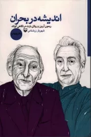 کتاب  اندیشه در بحران ج04 - (ریمون آرون و رولان بارت در نگاهی کوتاه) نشر سوره مهر