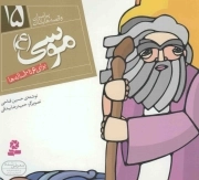 موسی علیه السلام - پیامبران و قصه هایشان 15