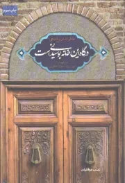 کتاب  درگاه این خانه بوسیدنی است - (خاطرات مادر شهیدان داوود، رسول و علیرضا خالقی پور) نشر شهید کاظمی