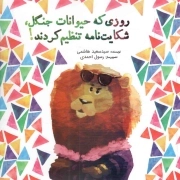روزی که حیوانات جنگل، شکایت نامه تنظیم کردند!