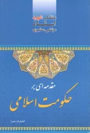 کتاب  مقدمه ای بر حکومت اسلامی نشر صدرا