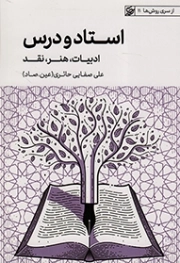 کتاب  استاد و درس - از سری روش ها 11 (ادبیات، هنر، نقد) نشر لیله القدر