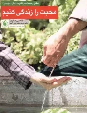 کتاب  محبت را زندگی کنیم - (عشق و محبت در خانواده (زندگی+خوشبختی 02)) نشر موسسه آموزشی و پژوهشی امام خمینی (ره)