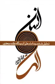 کتاب  انسان الهی - (تحلیل شخصیت امام علی علیه السلام از دیدگاه علامه جعفری) نشر دفتر نشر فرهنگ اسلامی