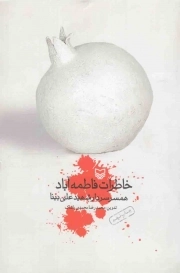 کتاب  خاطرات فاطمه آباد - (همسر سردار شهید علی بینا) نشر سوره مهر