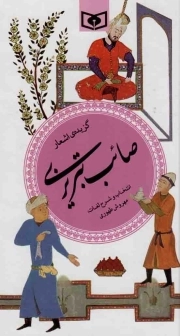 گزیده اشعار صائب تبریزی - گزینه ادب پارسی 17