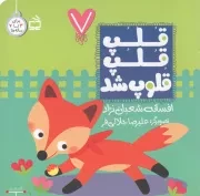 کتاب  قلپ قلپ قلوپ شد - 7 تایی ها (برای 3 تا 7 ساله ها) نشر موسسه فرهنگی مدرسه برهان