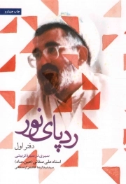 کتاب  رد پای نور 01 نشر لیله القدر