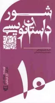 کتاب  شور داستان نویسی - گام به گام تا داستان نویسی حرفه ای ج10 (تکنیک های شوق انگیز برای نوشتن رمان های عالی) نشر سوره مهر