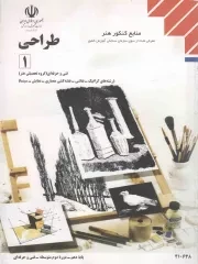 کتاب  طراحی 01 - (منابع کنکور هنر) نشر موسسه فرهنگی مدرسه برهان