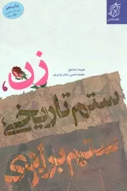 کتاب  زن، ستم تاریخی، ستم برابری - مجموعه راه طی شده (نقد فمنیسم) 04 نشر تلاوت آرامش