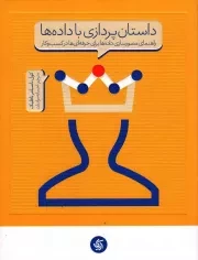 کتاب  داستان پردازی با داده‌ها - (راهنمای مصورسازی داده‌ها برای حرفه‌ای‌ها در کسب‌ و کار) نشر آریانا قلم