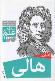 کتاب  آشنایی با هالی - مشاهیر علم نشر ذکر