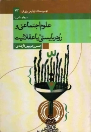 علوم اجتماعی و رودربایستی با عقلانیت