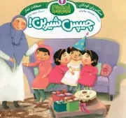 کتاب  چیپس شیرین! - قصه های سوسن و سینا 07: مبطلات نماز (احکام برای کودکان) نشر توتک (جامعه القرآن)