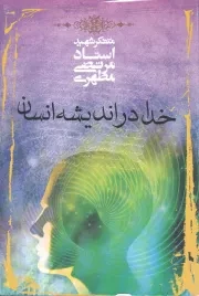 کتاب  خدا در اندیشه انسان - (متفکر شهید استاد مرتضی مطهری) نشر صدرا