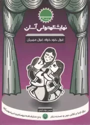 کتاب  نمایشنامه های آسان ج04: غول خودخواه، غول مهربان (مهد کودک - ابتدایی) نشر سوره مهر