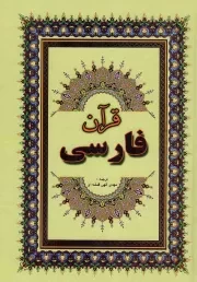 کتاب  قرآن فارسی - (وزیری/سخت/زمینه زرد/خط عثمان طه/ترجمه مهدی الهی قمشه ای/انتشارات جاجرمی) نشر جاجرمی