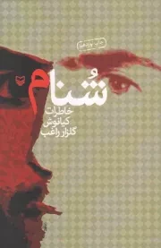 کتاب  شنام - (خاطرات کیانوش گلزار راغب) نشر سوره مهر