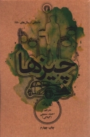 چیزها - (داستانی از سال های 1960)