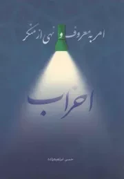 کتاب  امر به معروف و نهی از منکر احزاب نشر شهید کاظمی