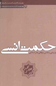 حکمت انسی و زیبایی شناسی عرفانی هنر اسلامی
