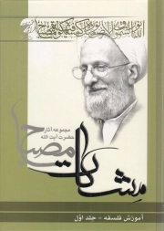 مشکات - آموزش فلسفه ج01 (مجموعه آثار حضرت آیت الله مصباح)