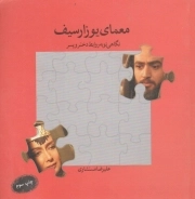 معمای یوزارسیف - (نگاهی نو به روابط دختر و پسر)