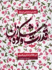 کتاب  ناشنیده‌ هایی درباره قدرت و شکوه زن در کلام امام و رهبری انتشارات بیان معنوی